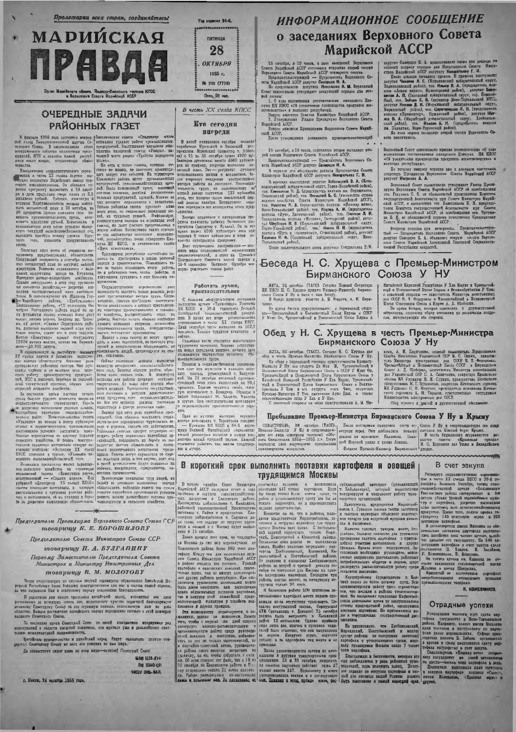 Газета «Марийская правда» от 28.10.1955