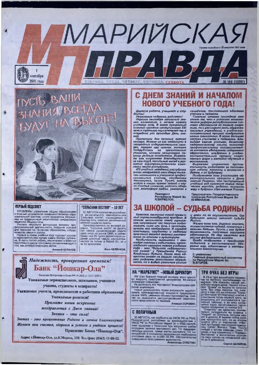 Газета «Марийская правда» от 01.09.2001
