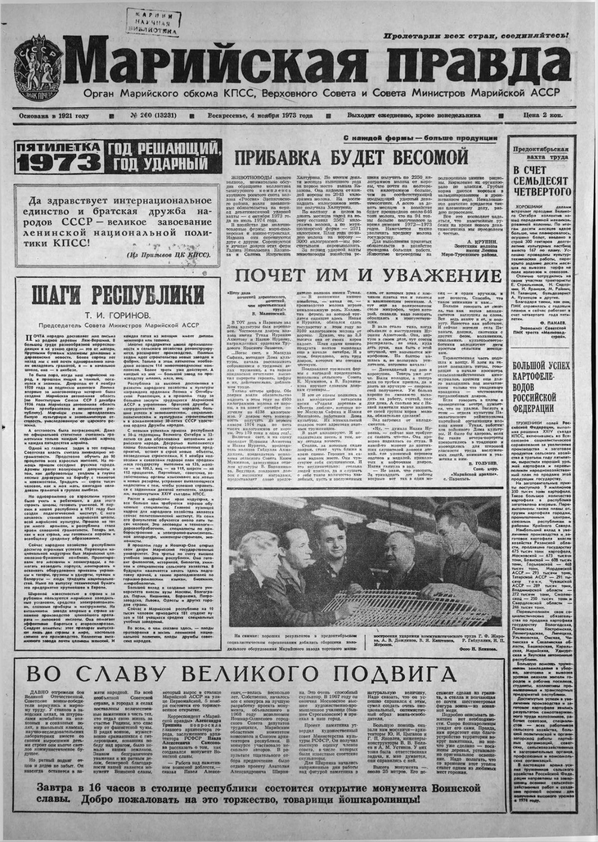 Газета «Марийская правда» от 04.11.1973