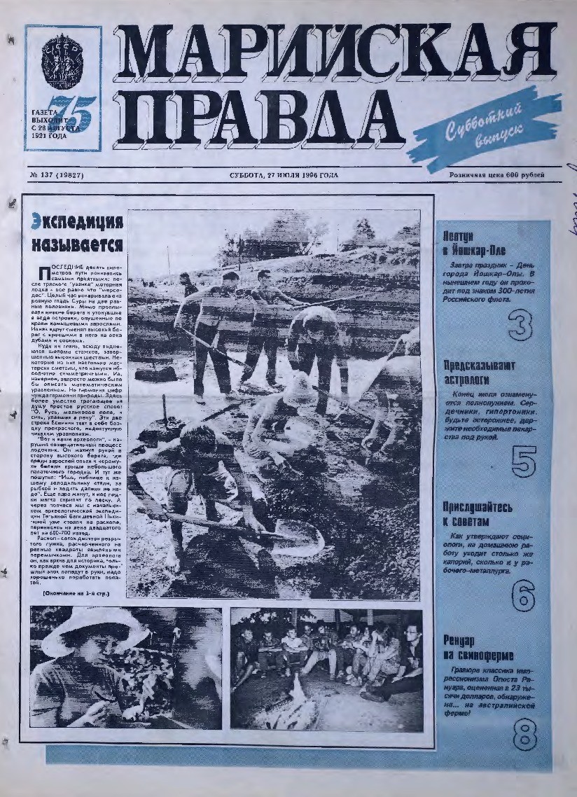 Газета «Марийская правда» от 27.07.1996