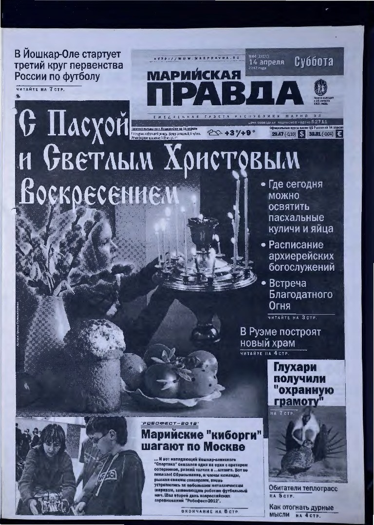 Газета «Марийская правда» от 14.04.2012
