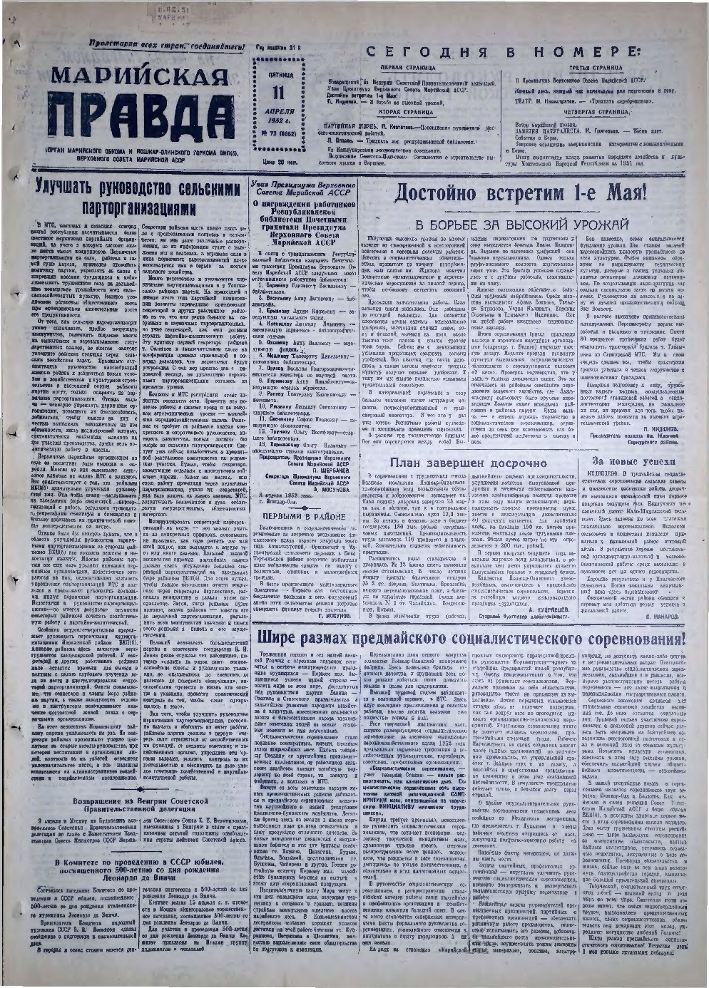Газета «Марийская правда» от 11.04.1952