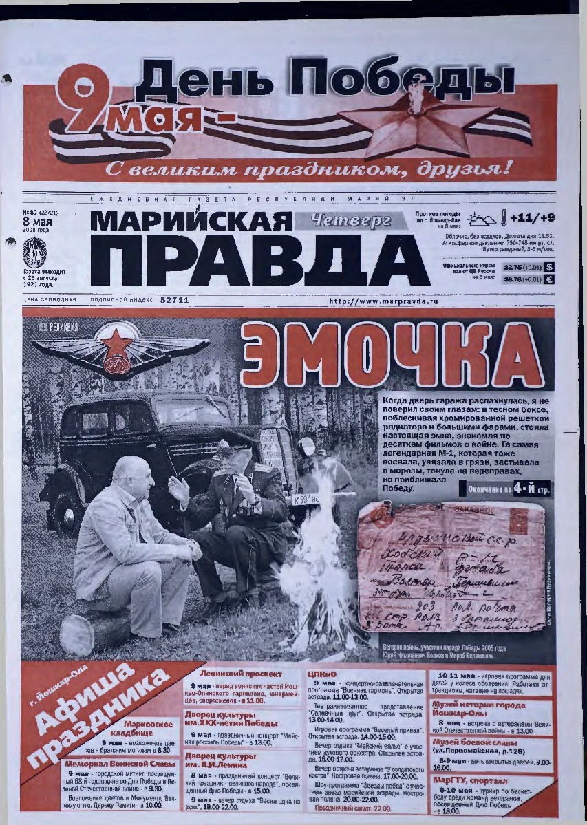 Газета «Марийская правда» от 08.05.2008