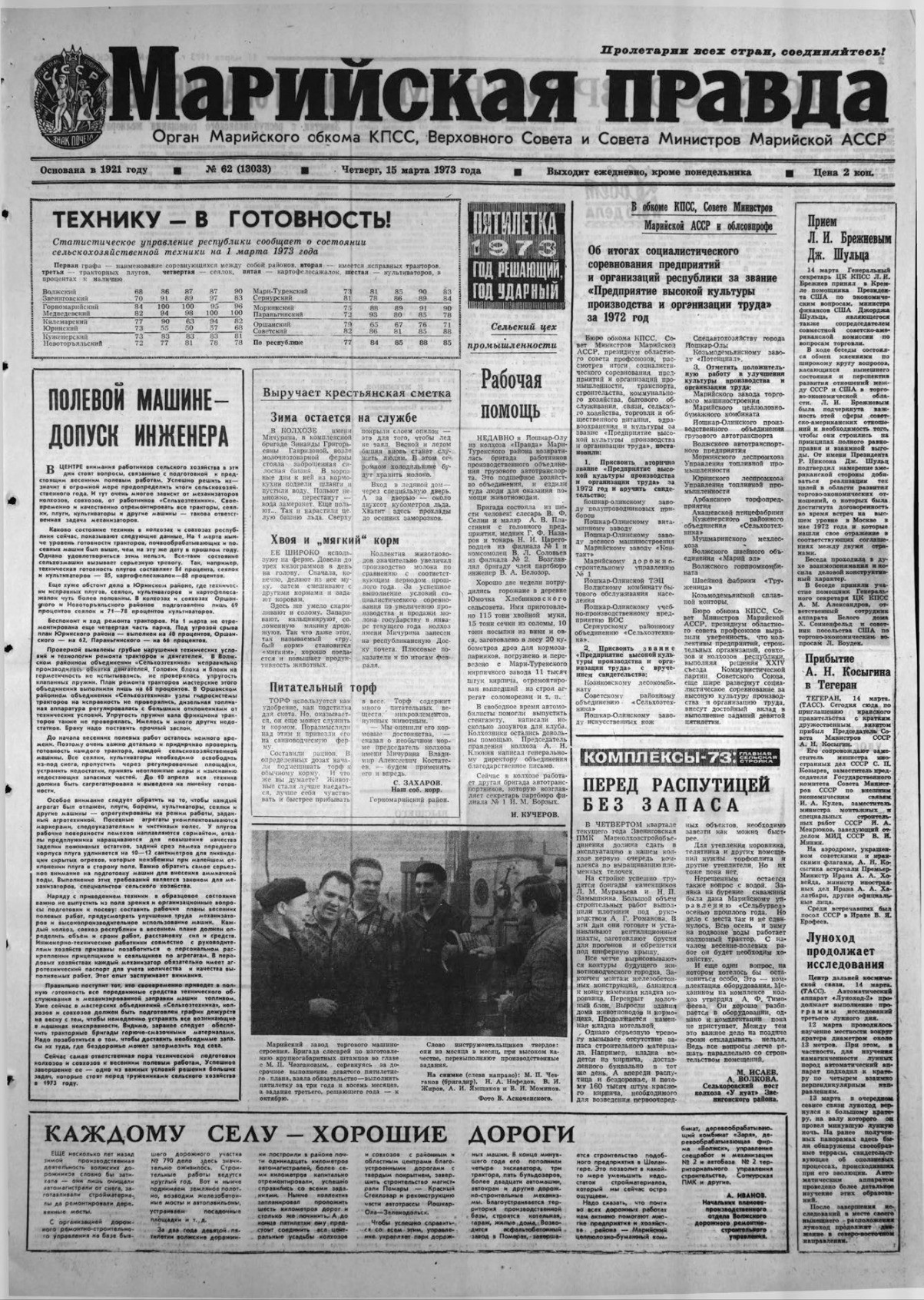 Газета «Марийская правда» от 15.03.1973