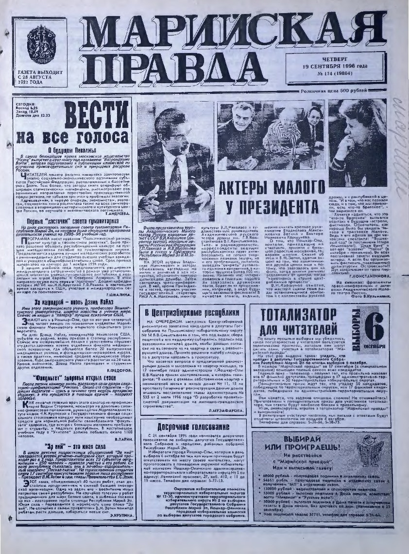 Газета «Марийская правда» от 19.09.1996