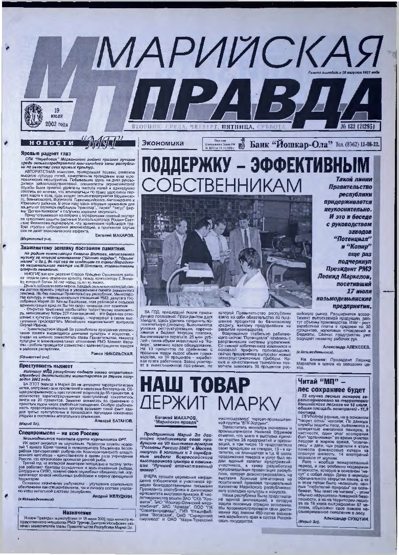 Газета «Марийская правда» от 19.07.2002