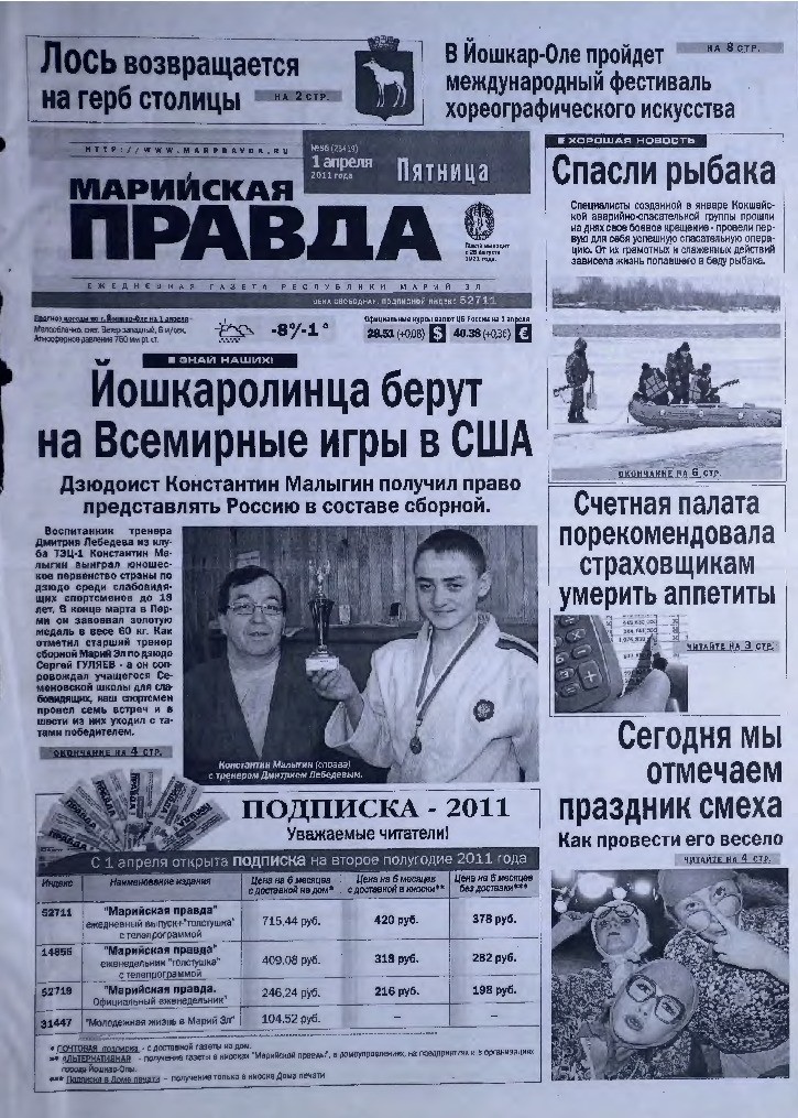 Газета «Марийская правда» от 01.04.2011