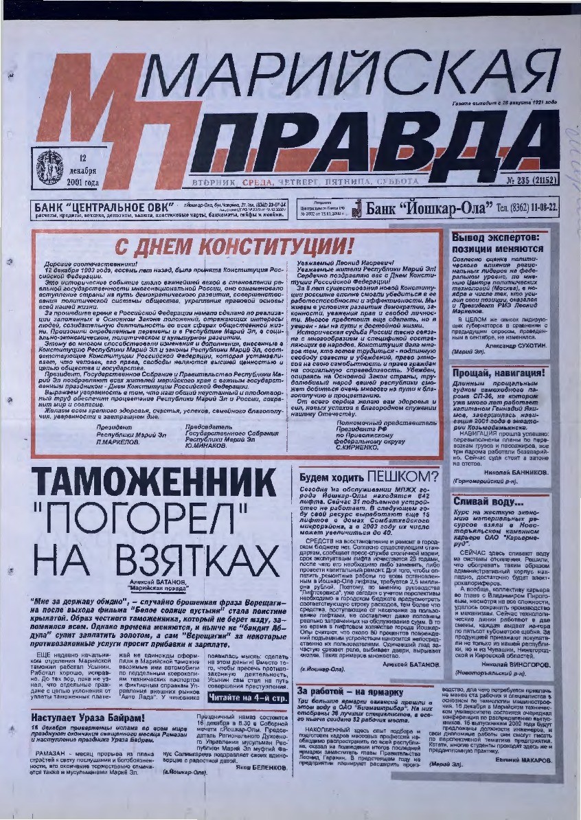 Газета «Марийская правда» от 12.12.2001