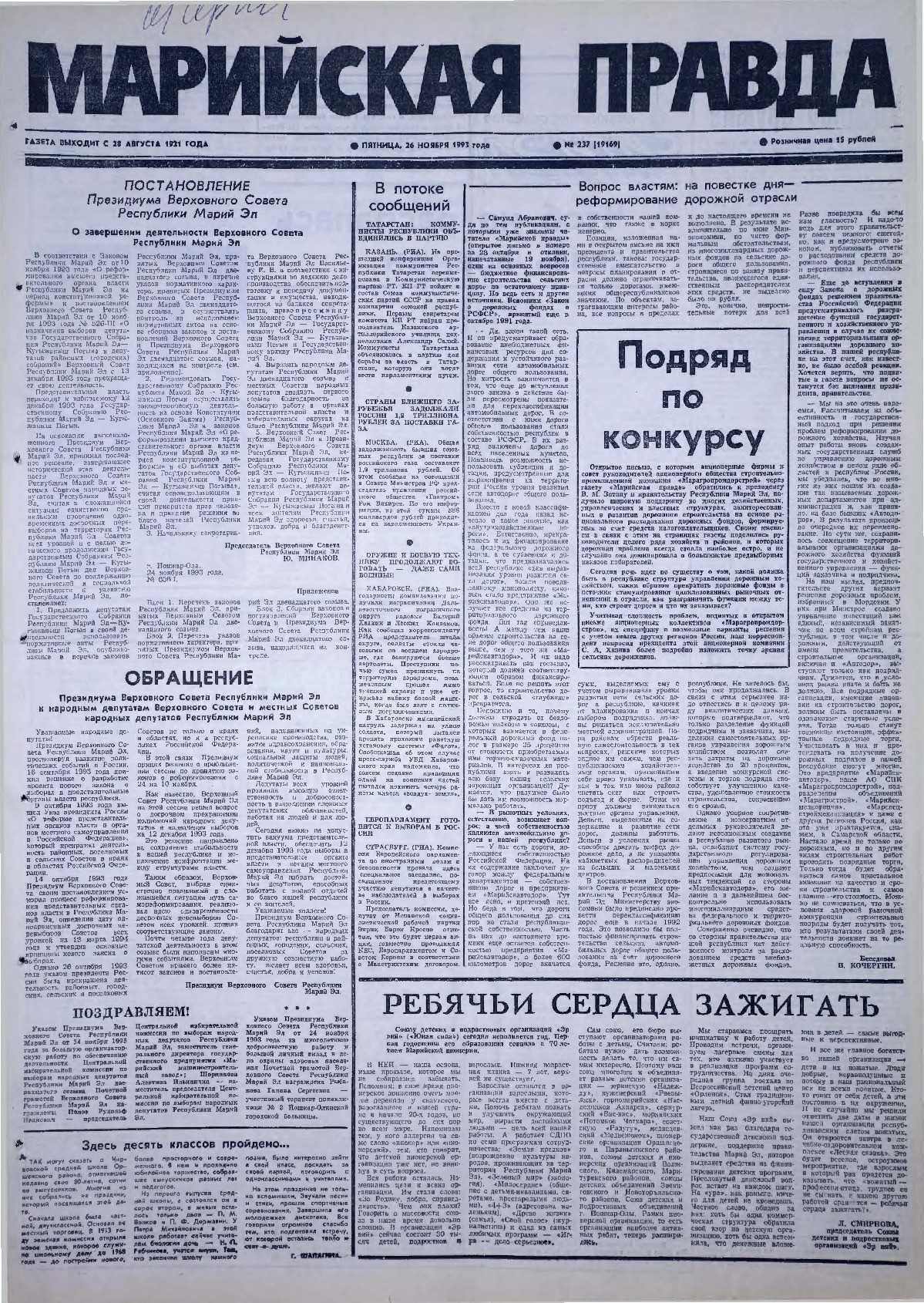 Газета «Марийская правда» от 26.11.1993