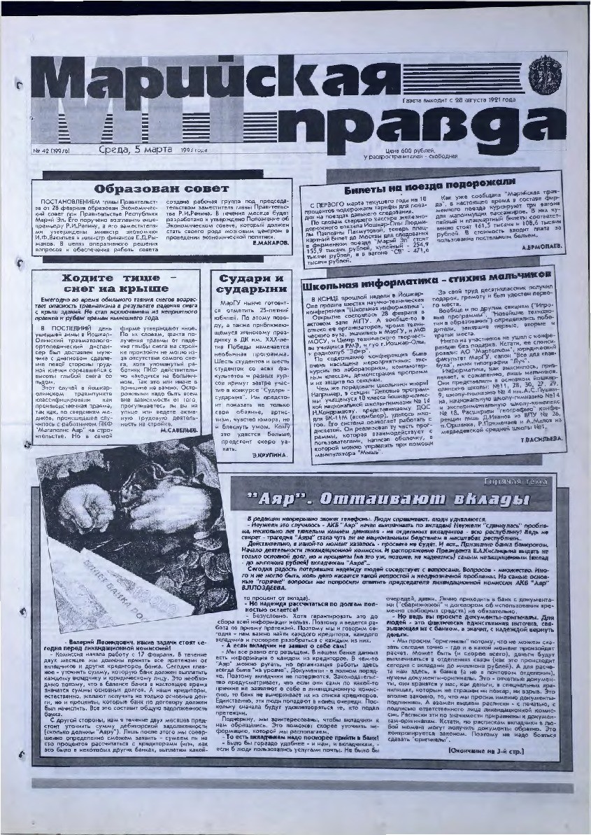 Газета «Марийская правда» от 05.03.1997