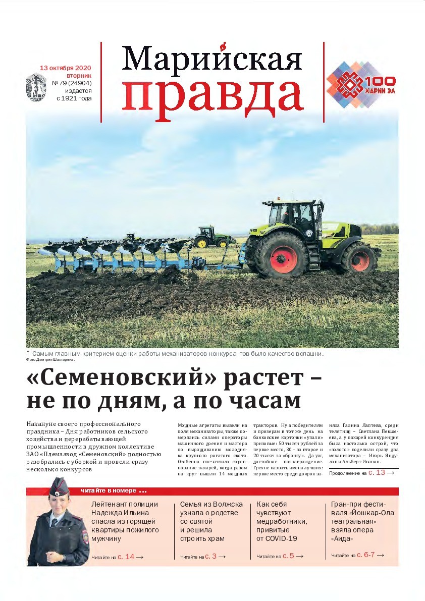 Газета «Марийская правда» от 13.10.2020