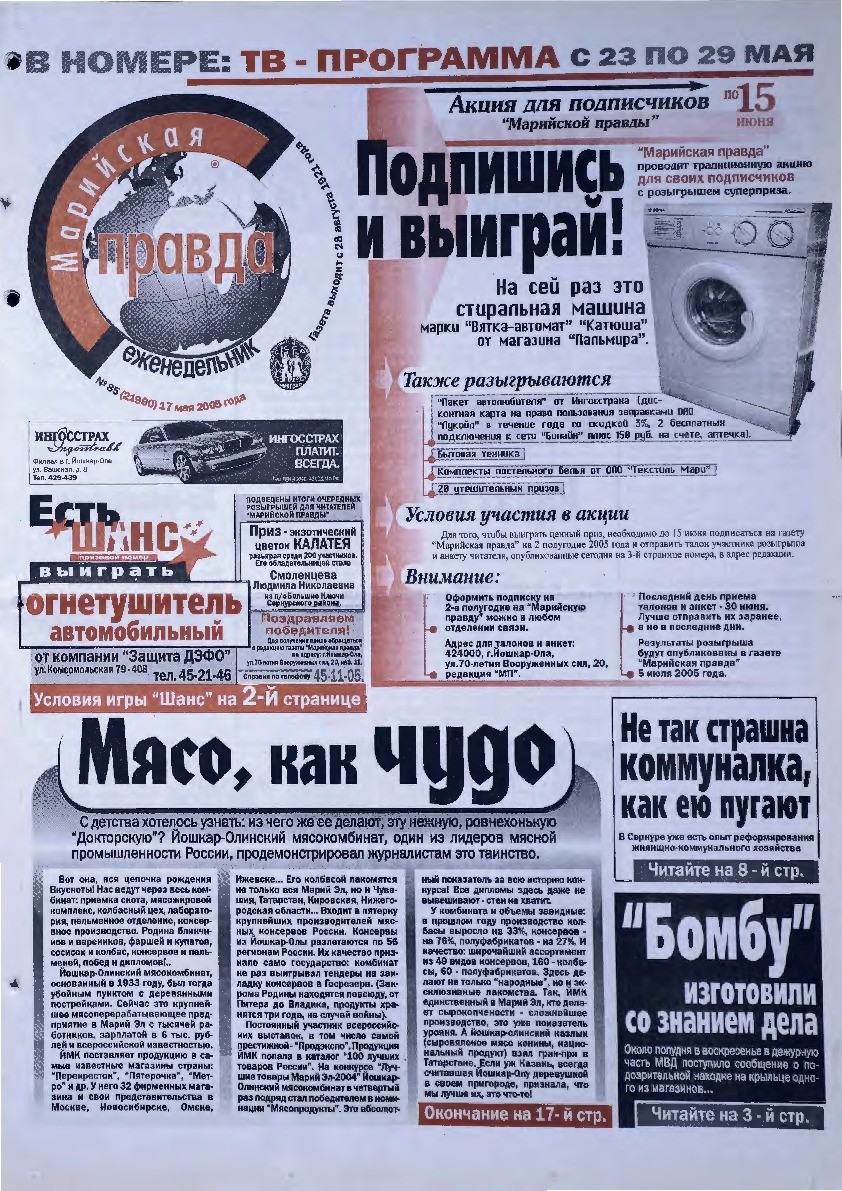 Газета «Марийская правда» от 17.05.2005