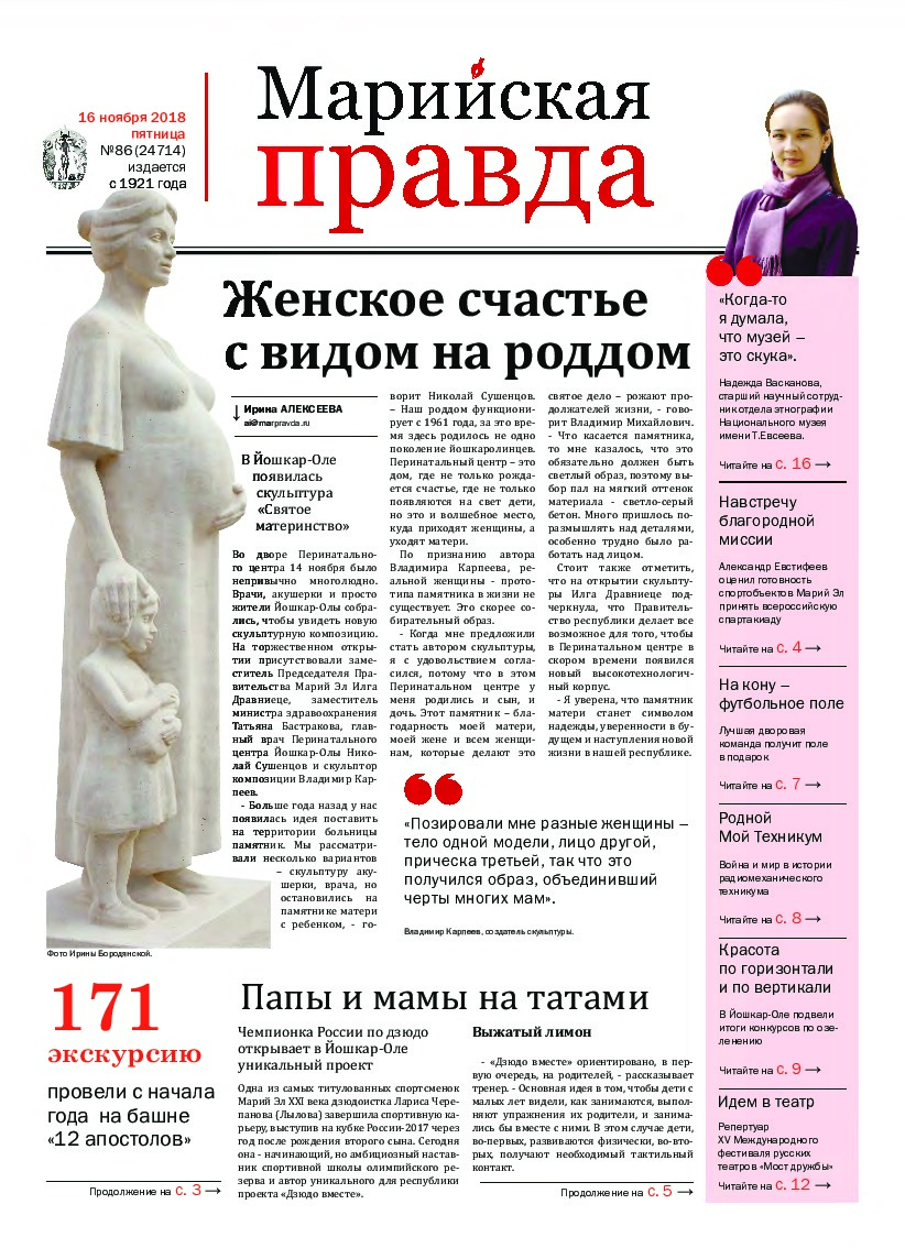 Газета «Марийская правда» от 16.11.2018