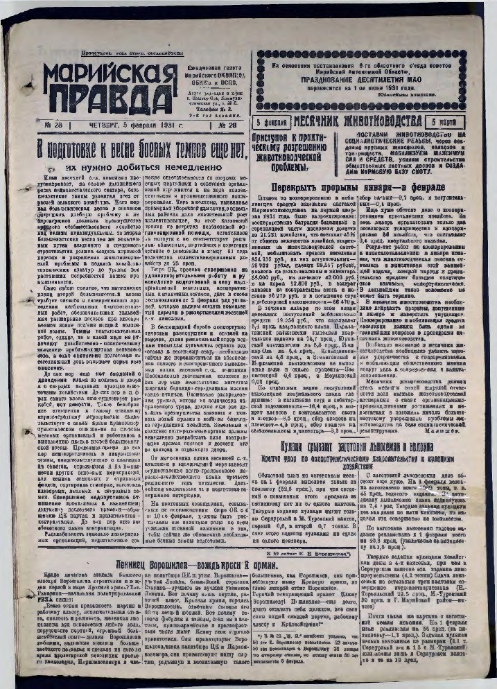 Газета «Марийская деревня» от 05.02.1931