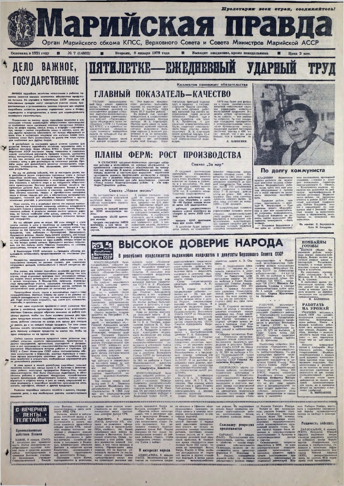 Газета «Марийская правда» от 09.01.1979