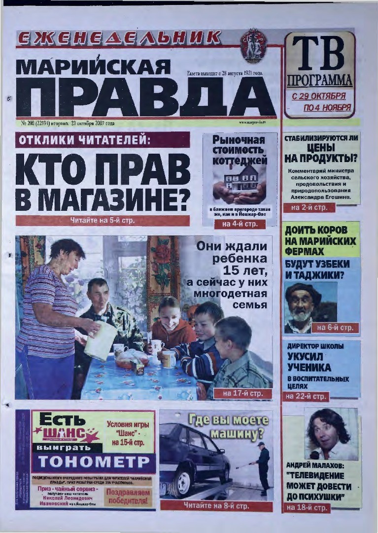 Газета «Марийская правда» от 23.10.2007