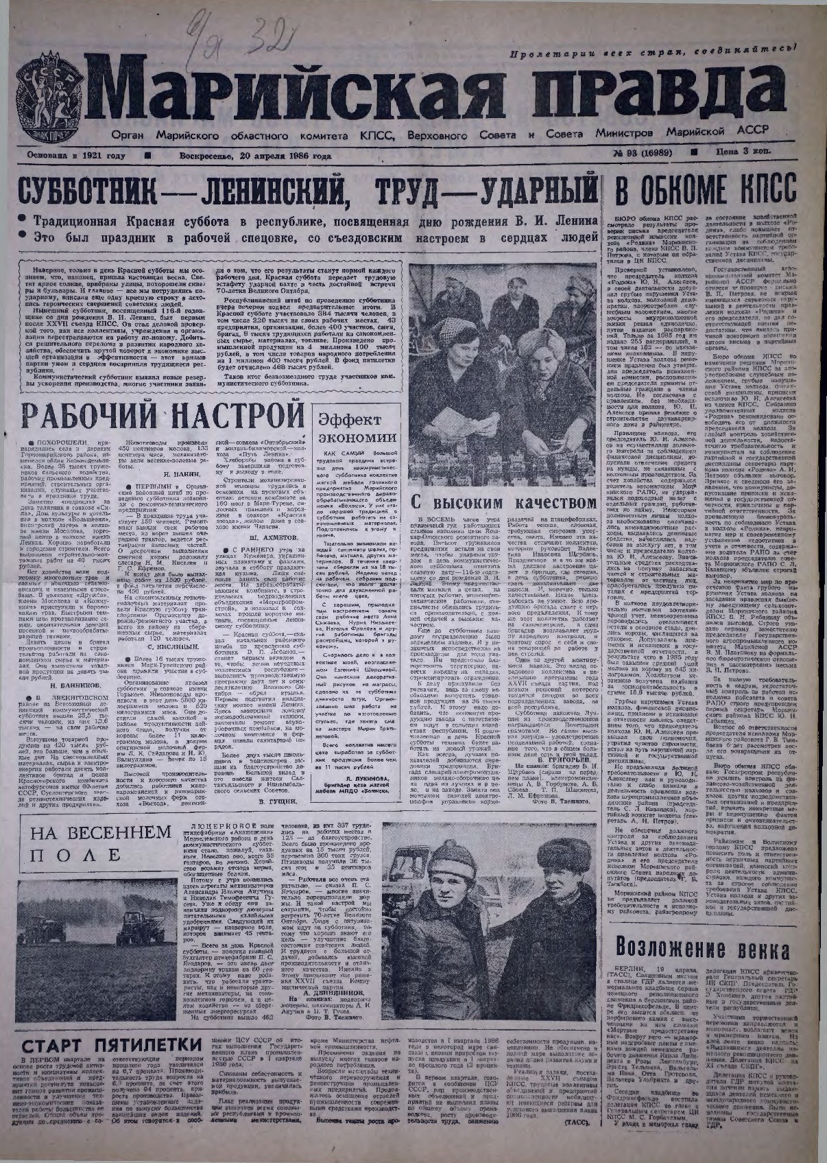 Газета «Марийская правда» от 20.04.1986
