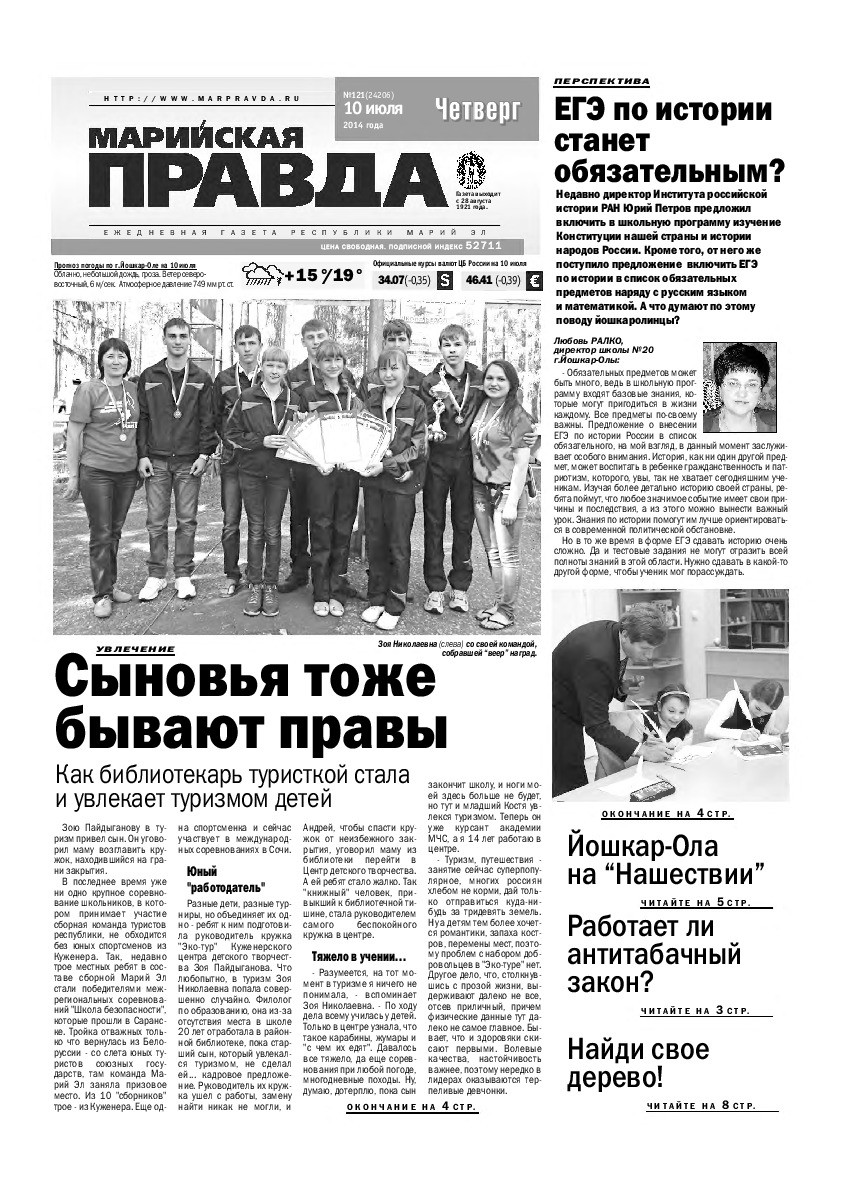 Газета «Марийская правда» от 10.07.2014