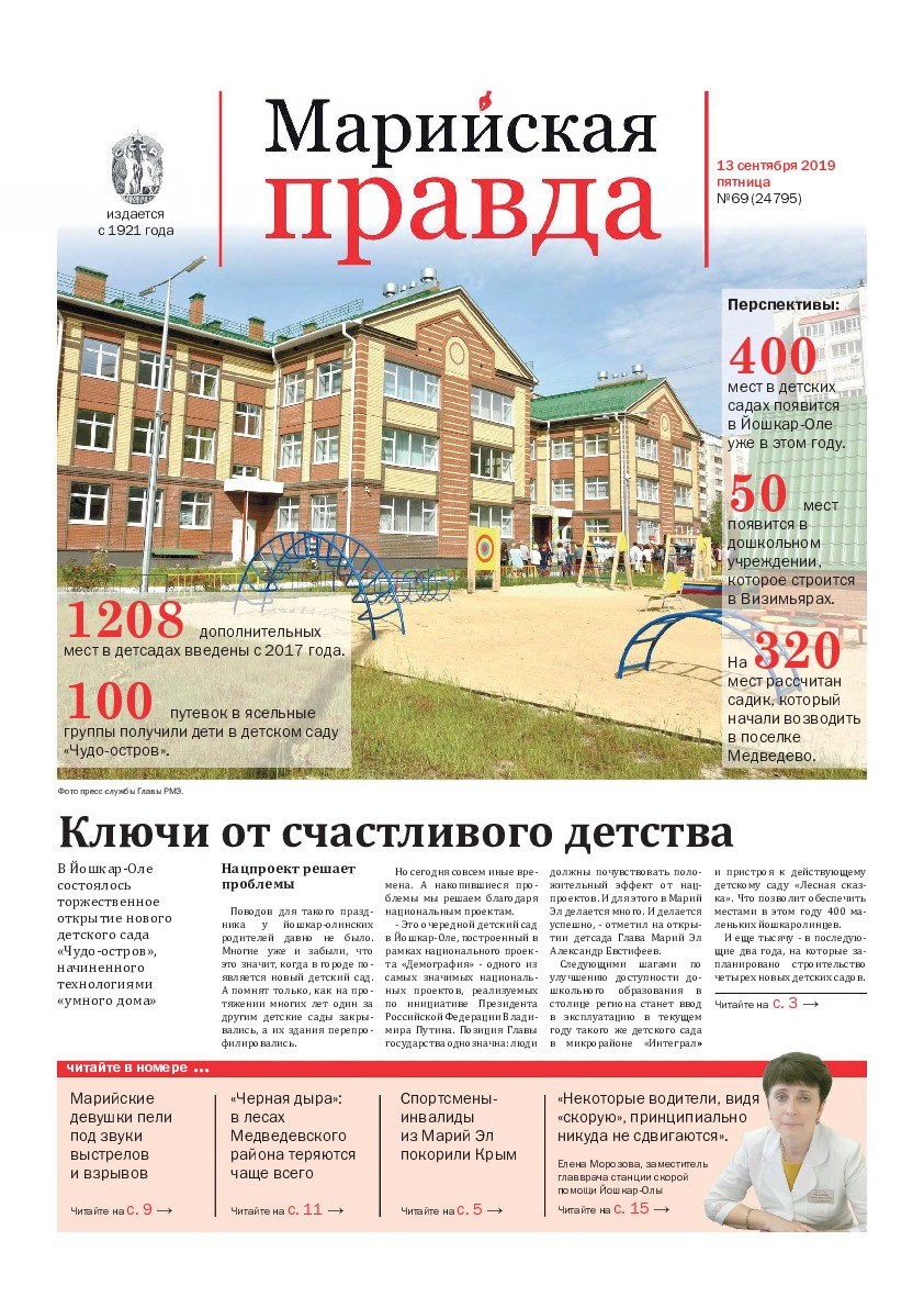 Газета «Марийская правда» от 13.09.2019
