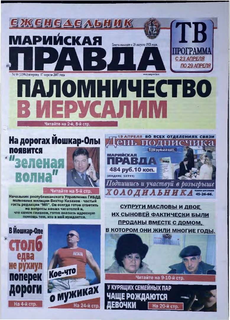 Газета «Марийская правда» от 17.04.2007