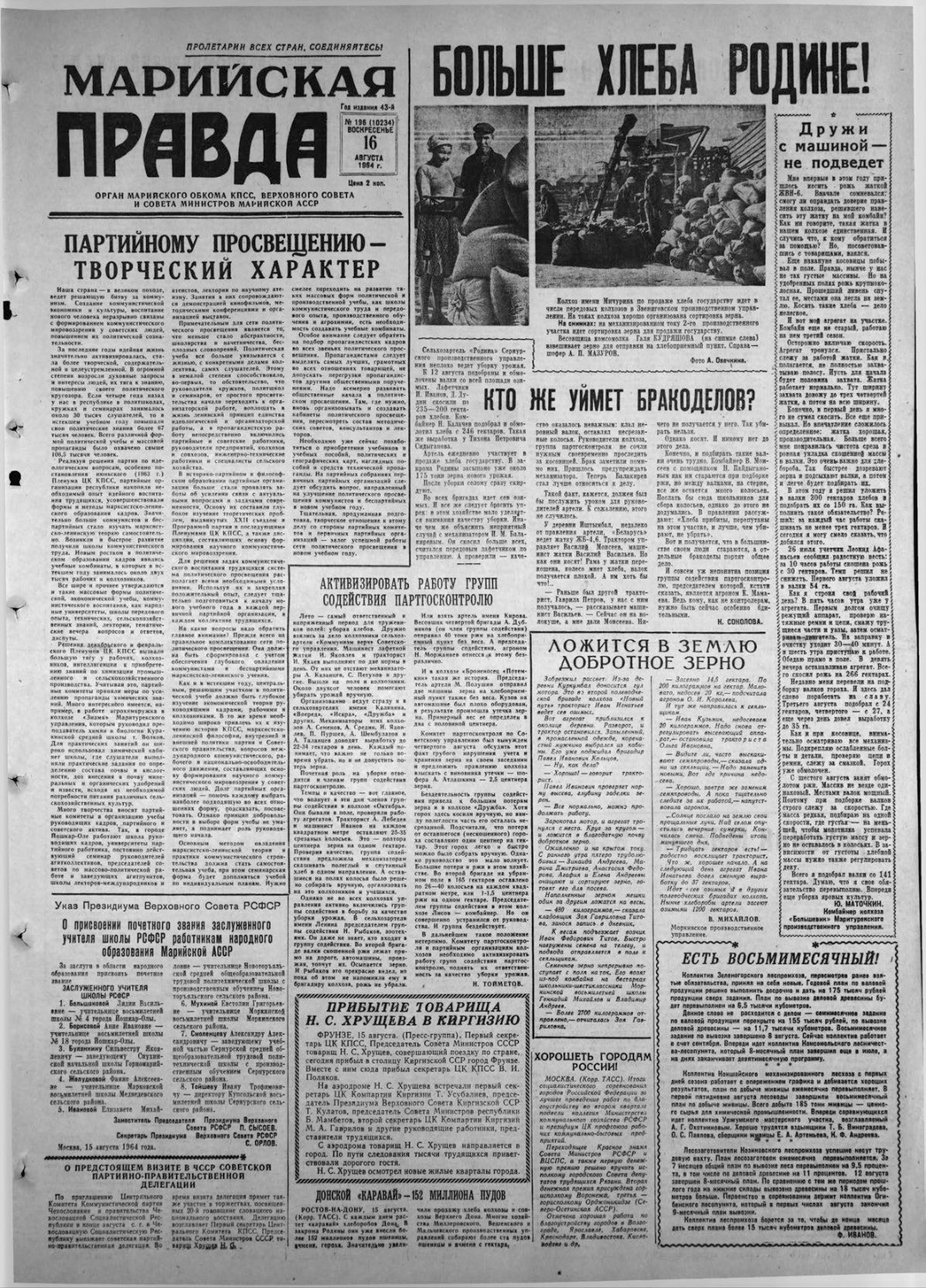 Газета «Марийская правда» от 16.08.1964