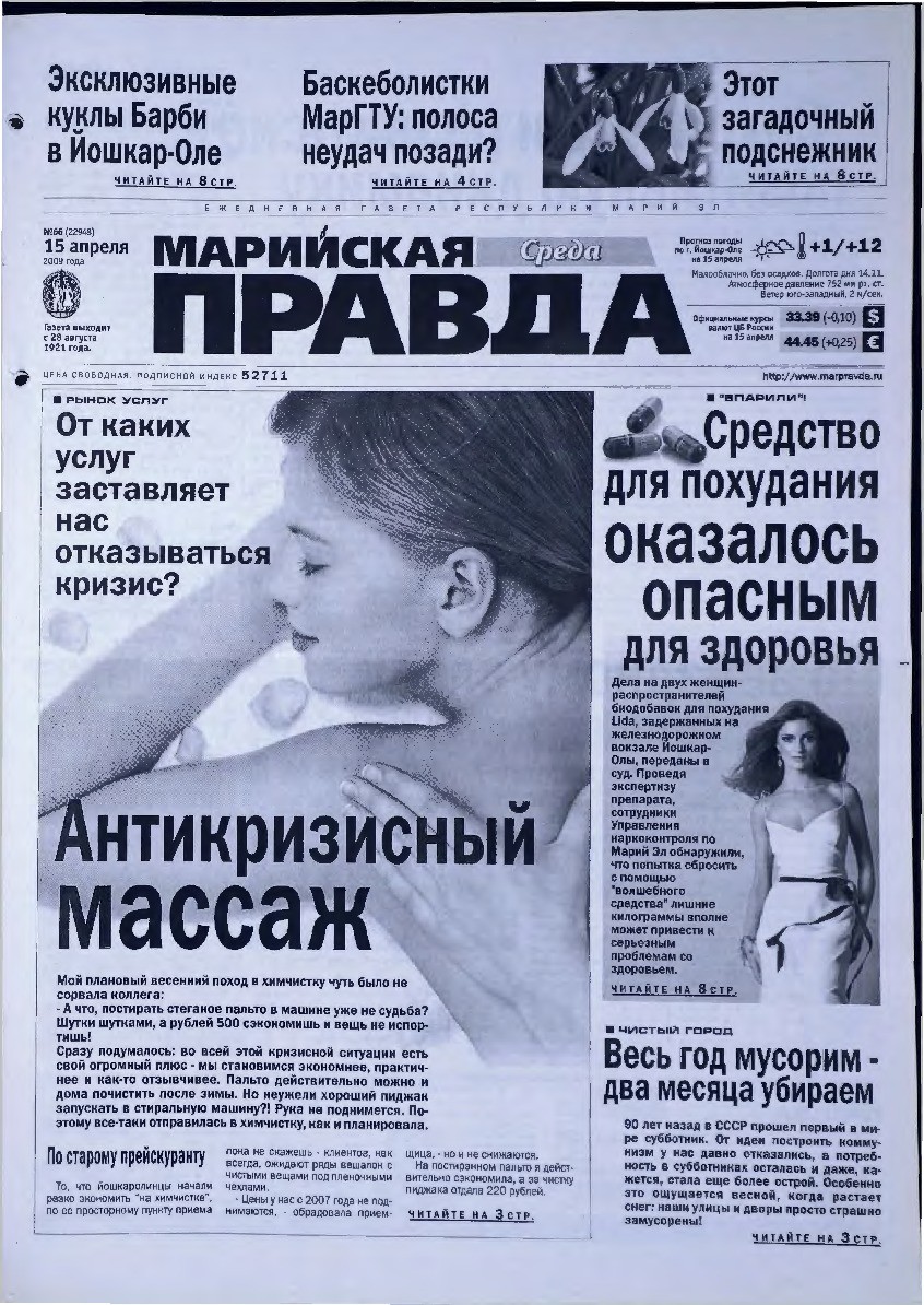 Газета «Марийская правда» от 15.04.2009