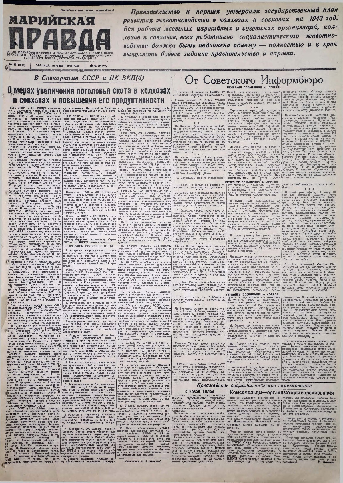 Газета «Марийская правда» от 16.04.1943