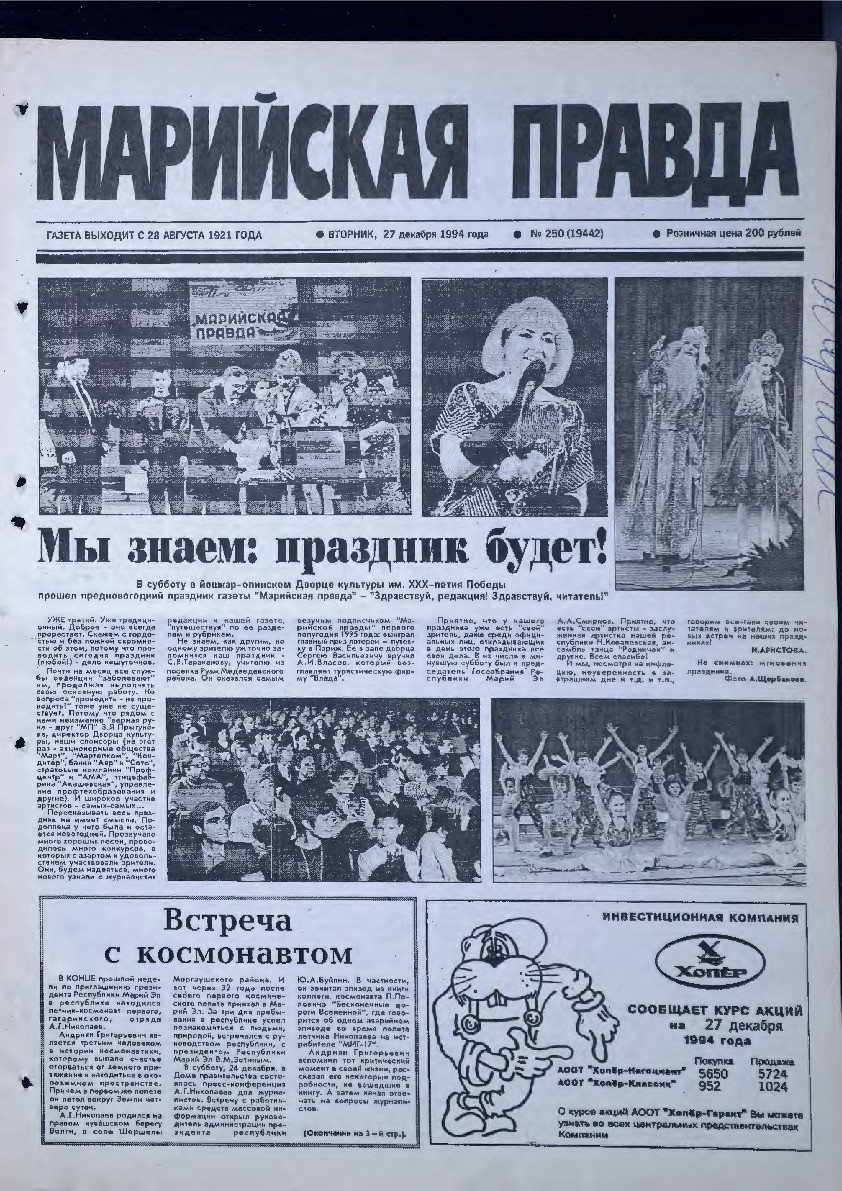 Газета «Марийская правда» от 27.12.1994