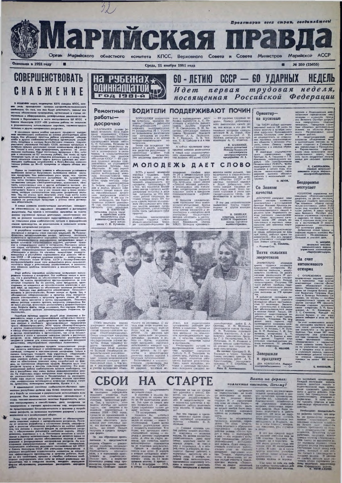 Газета «Марийская правда» от 11.11.1981