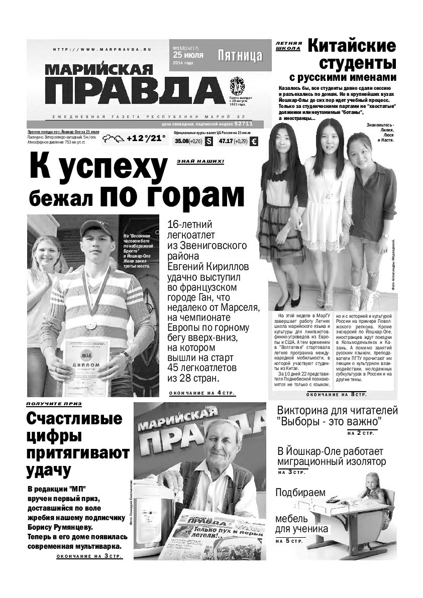 Газета «Марийская правда» от 25.07.2014