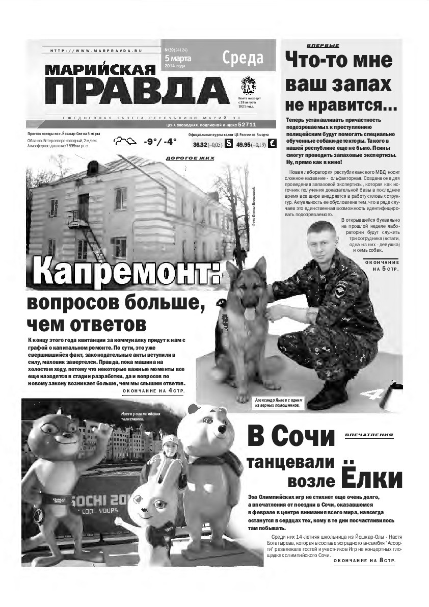 Газета «Марийская правда» от 05.03.2014