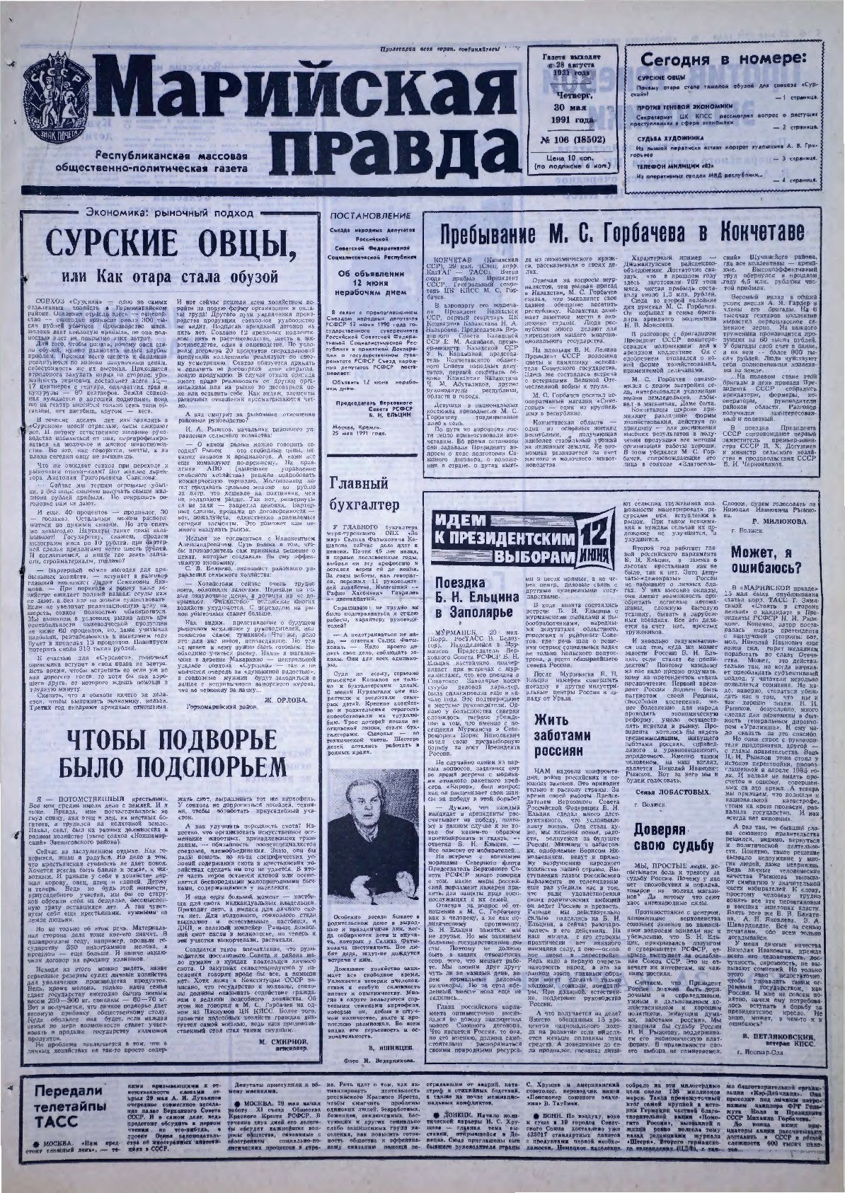 Газета «Марийская правда» от 30.05.1991
