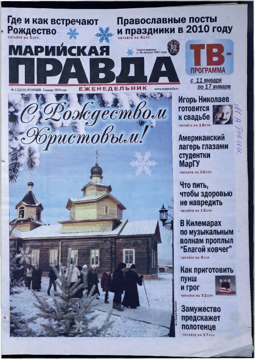 Газета «Марийская правда» от 05.01.2010