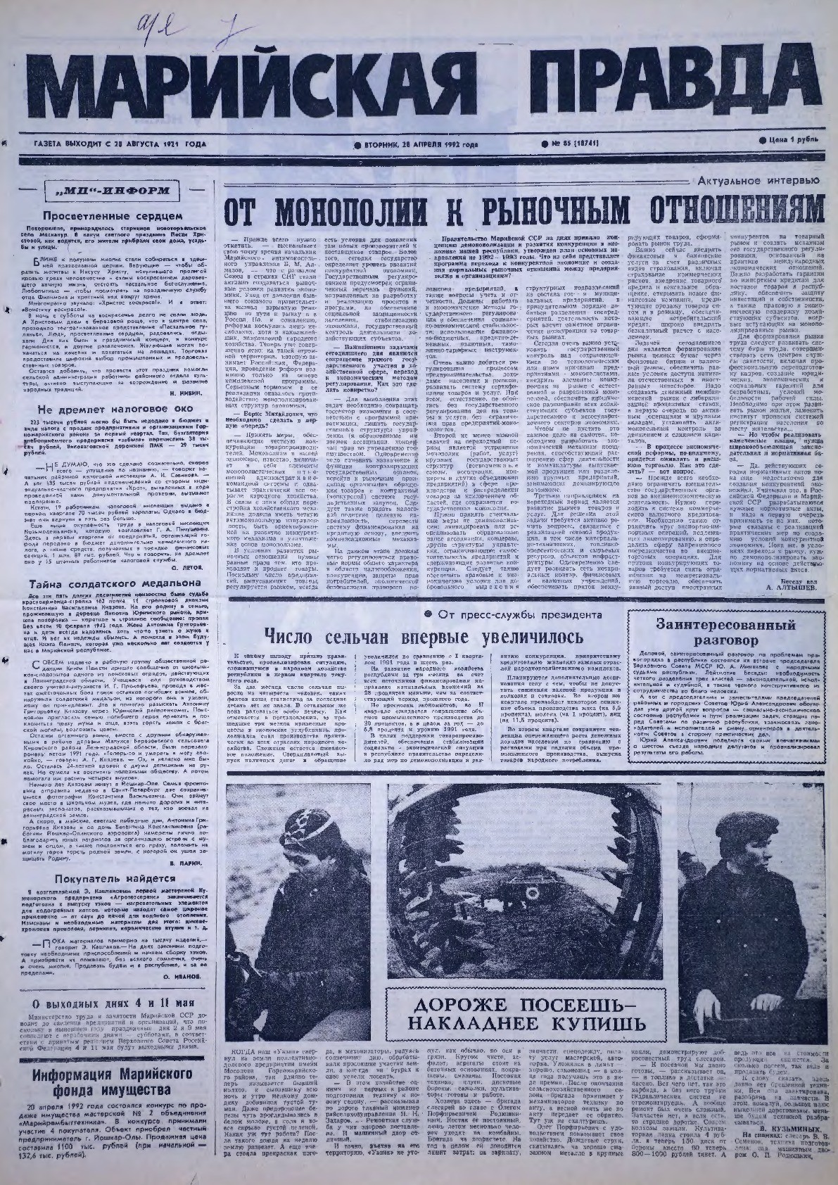 Газета «Марийская правда» от 28.04.1992