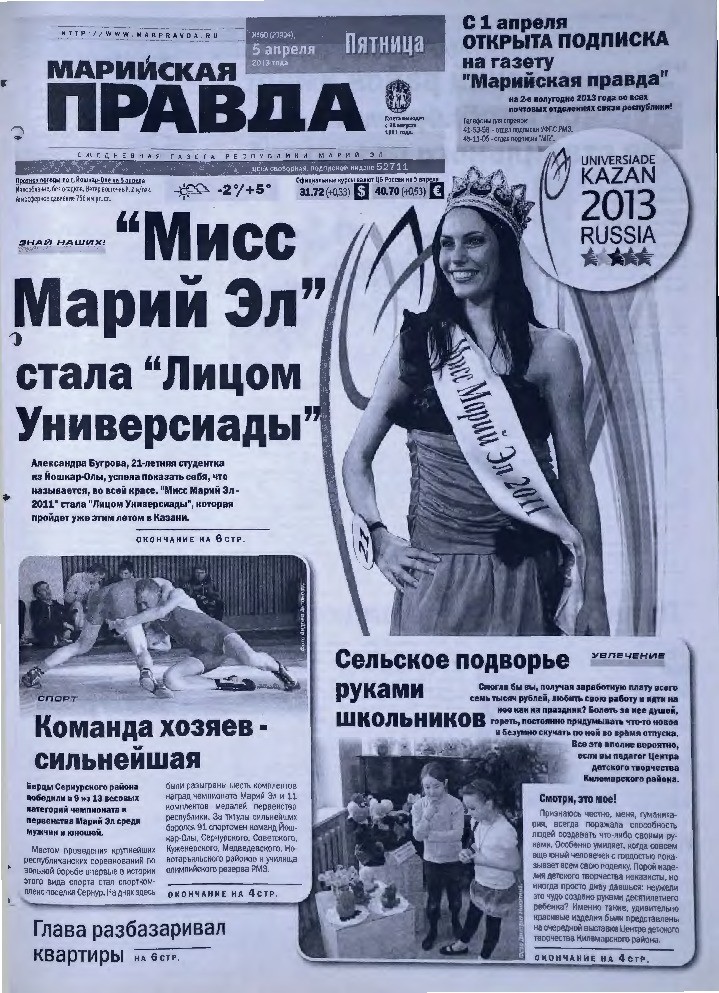 Газета «Марийская правда» от 05.04.2013