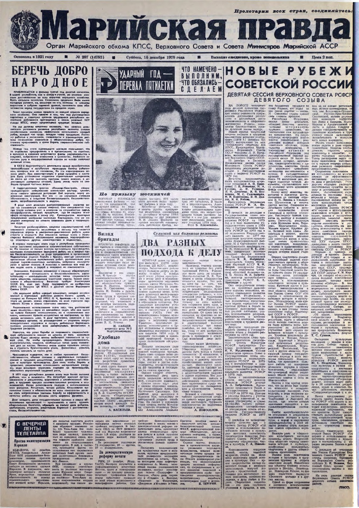 Газета «Марийская правда» от 16.12.1978