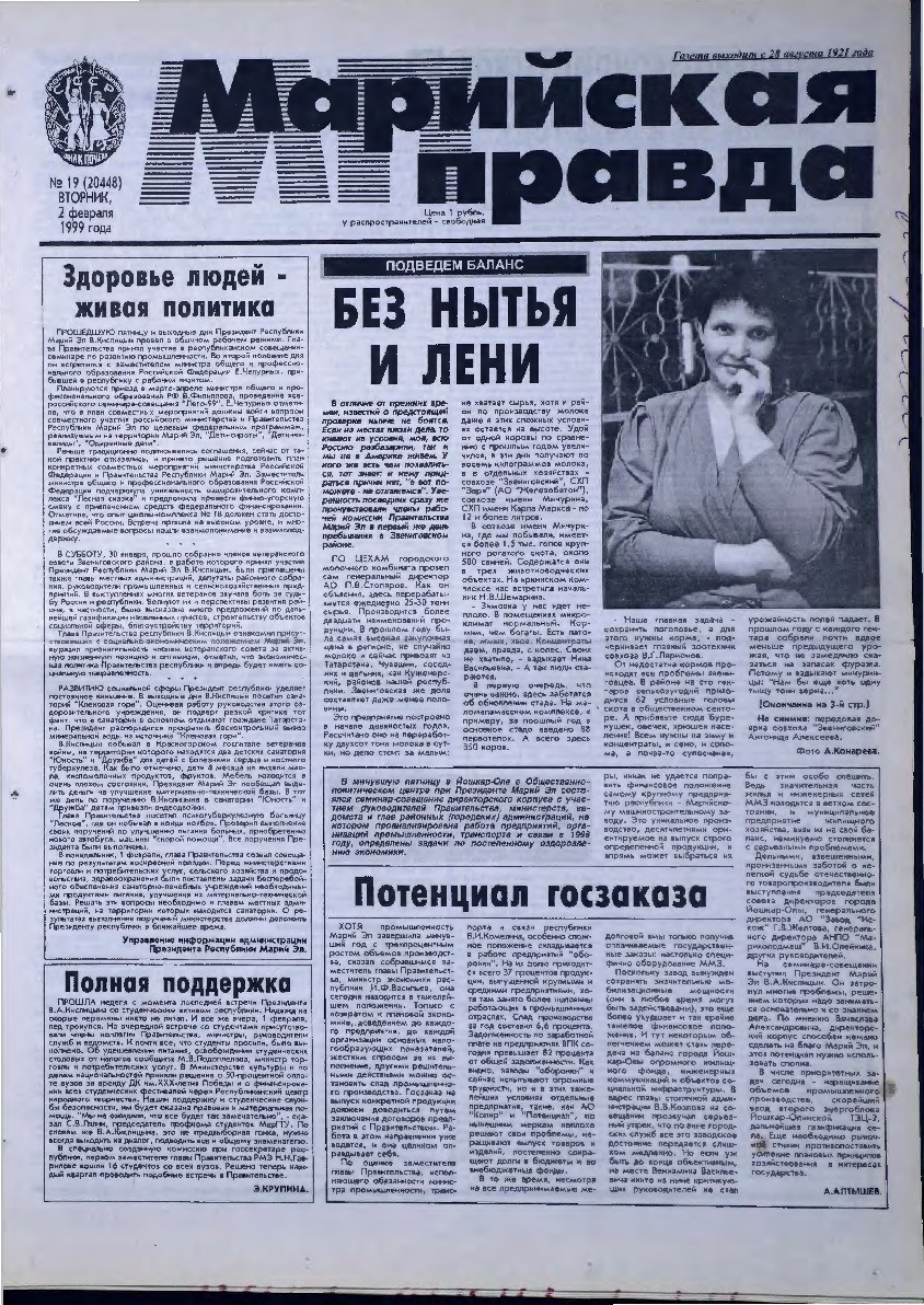 Газета «Марийская правда» от 02.02.1999