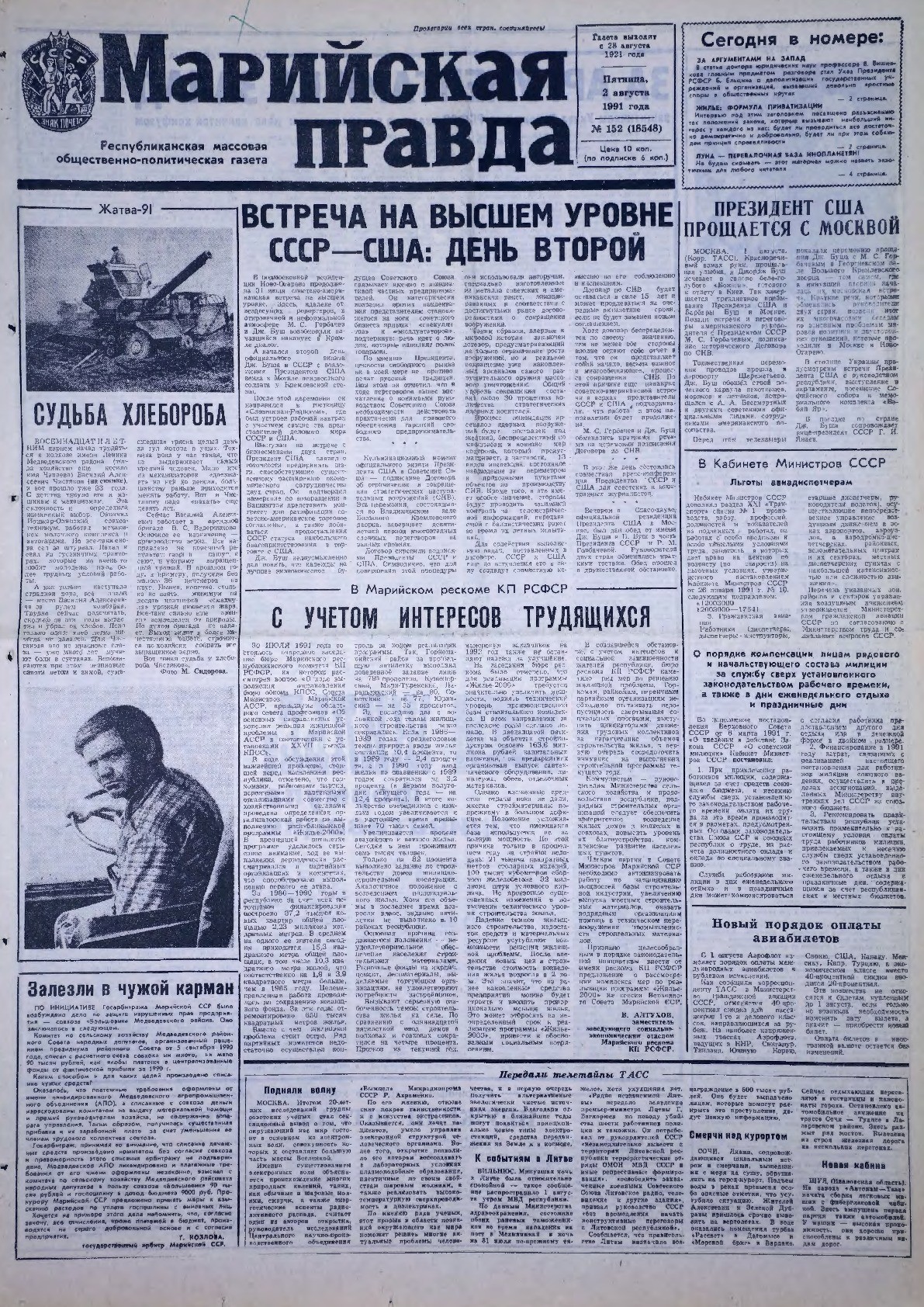 Газета «Марийская правда» от 02.08.1991