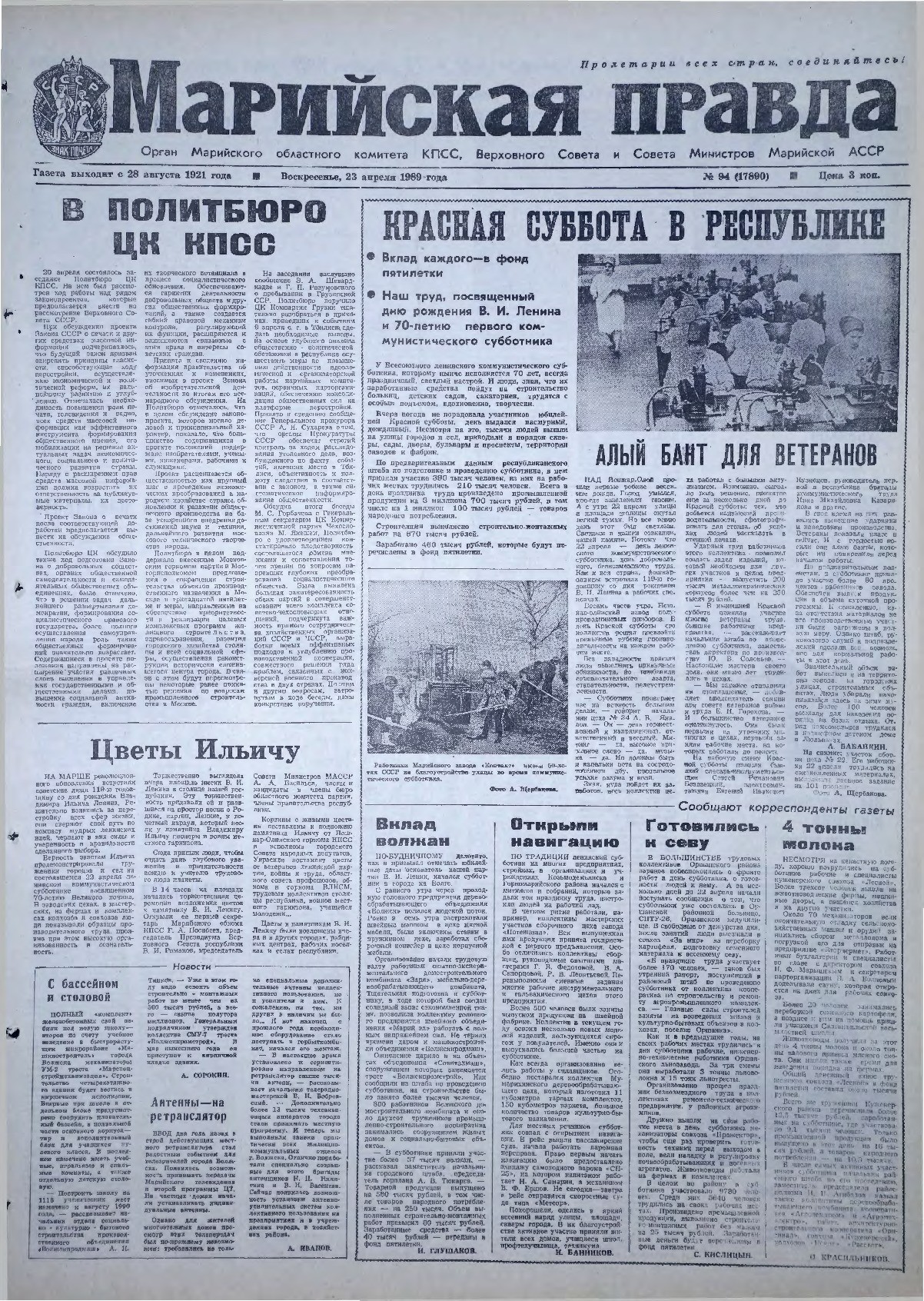 Газета «Марийская правда» от 23.04.1989