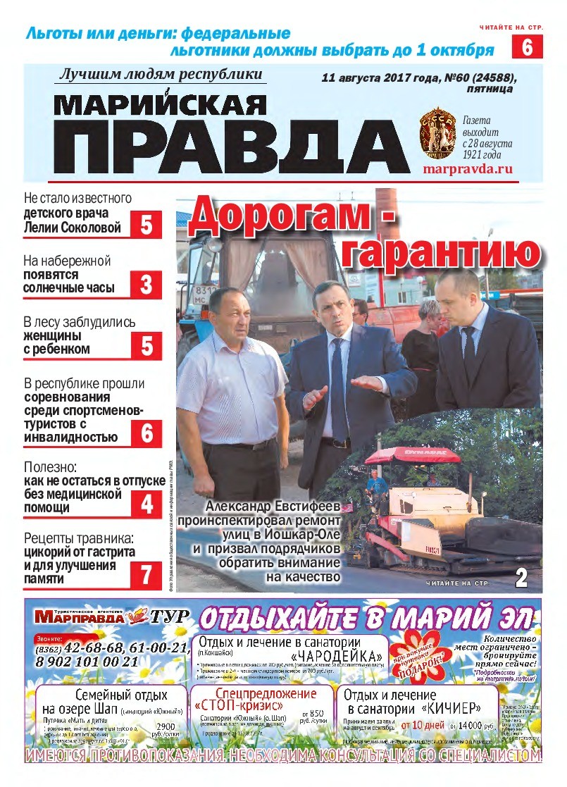 Газета «Марийская правда» от 11.08.2017