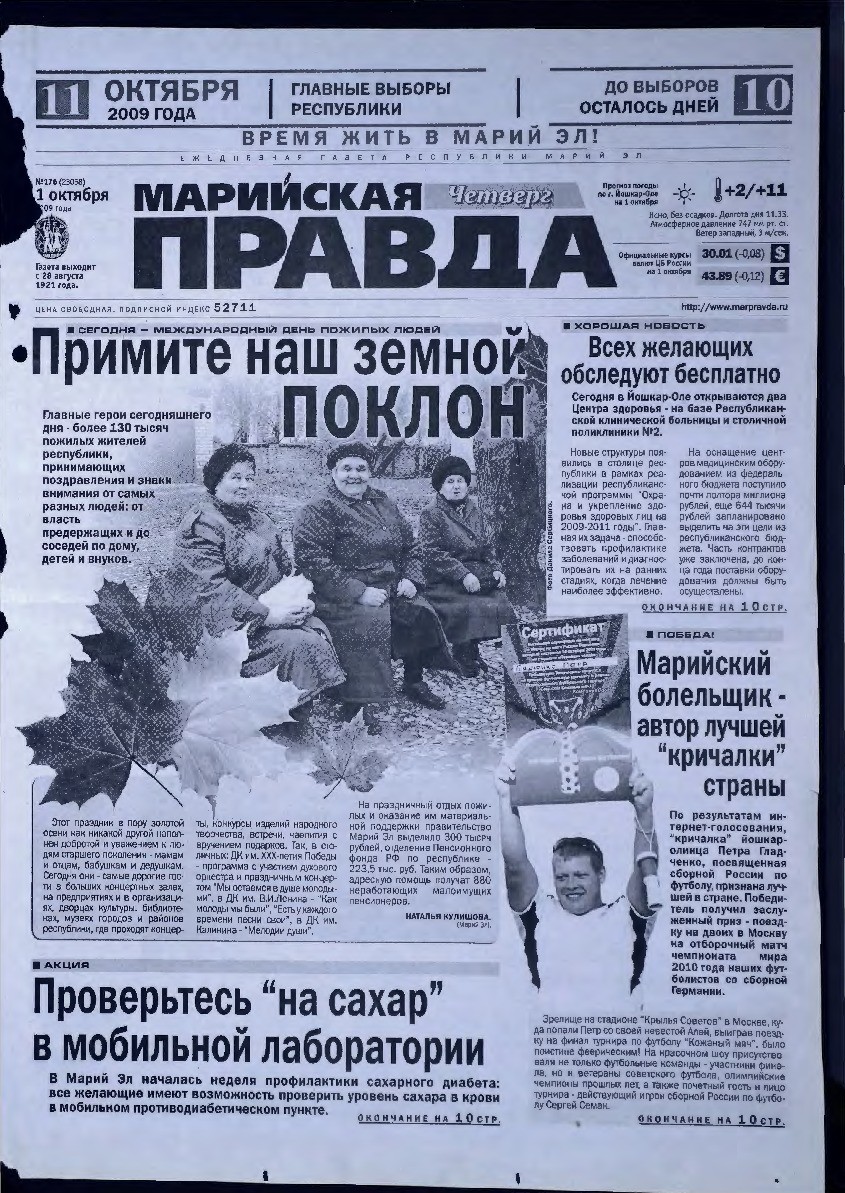 Газета «Марийская правда» от 01.10.2009