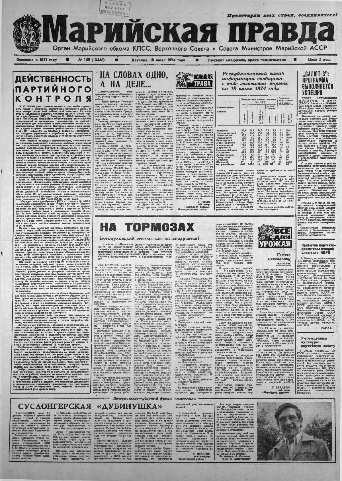 Газета «Марийская правда» от 19.07.1974