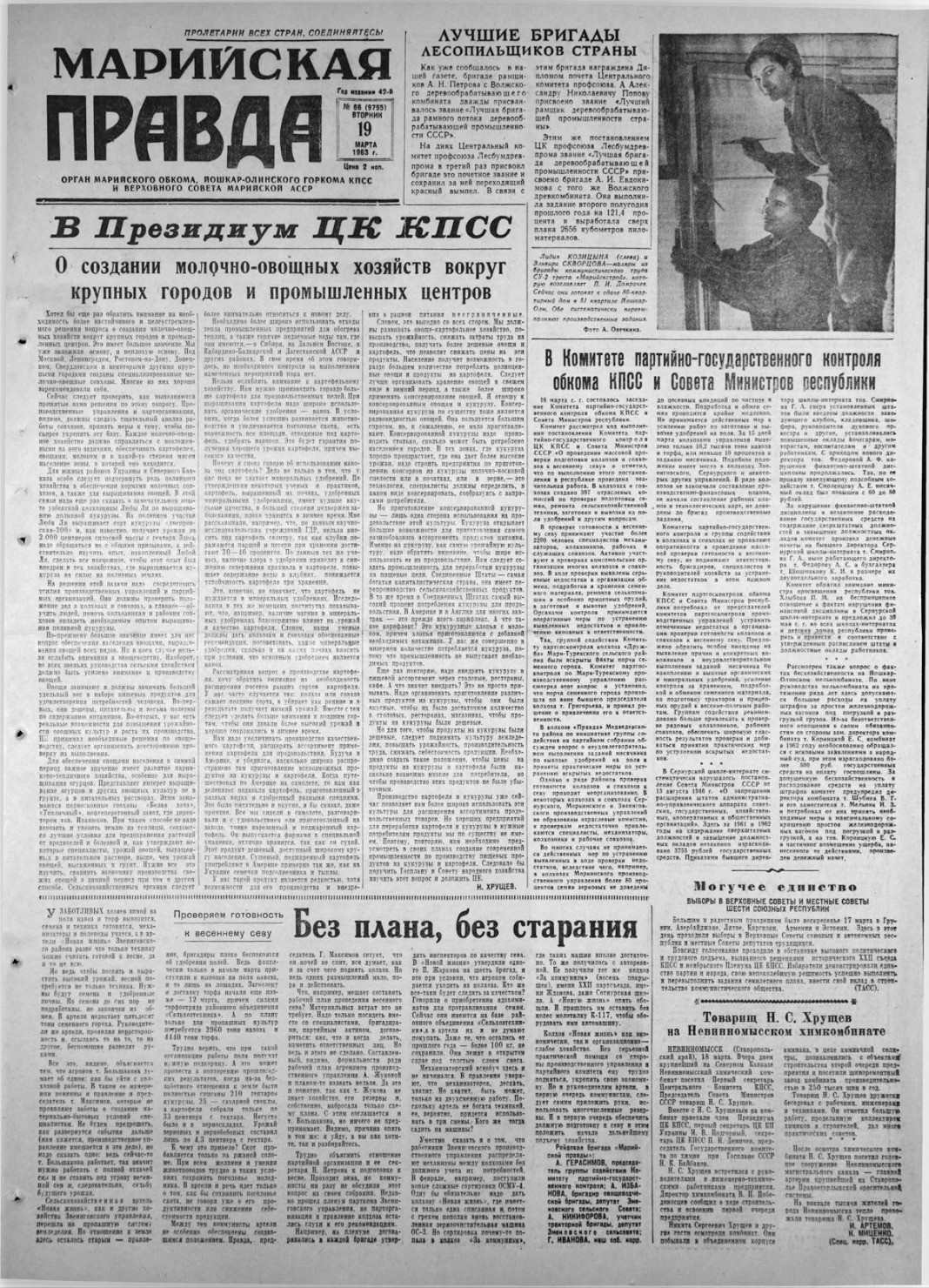 Газета «Марийская правда» от 19.03.1963