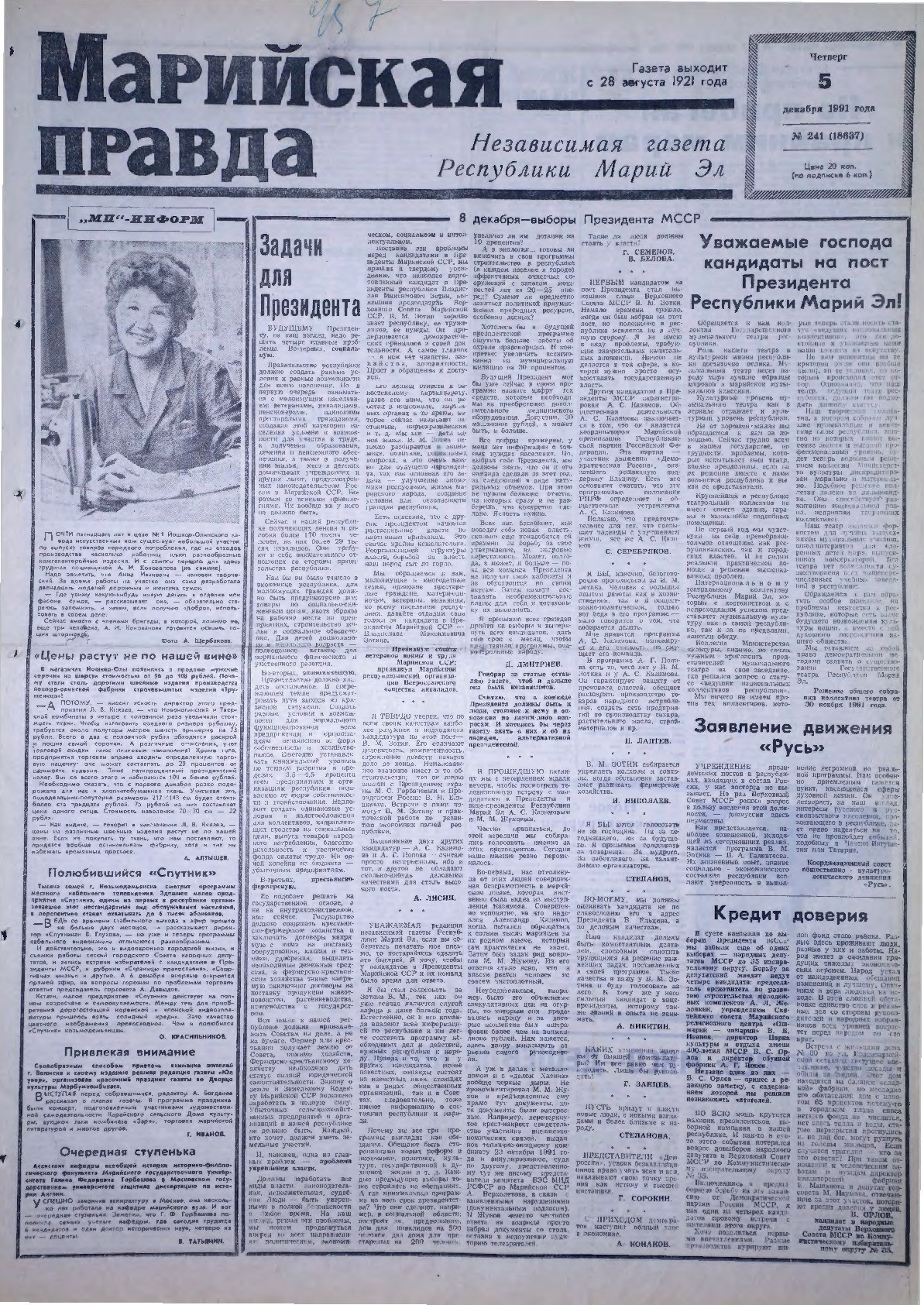 Газета «Марийская правда» от 05.12.1991