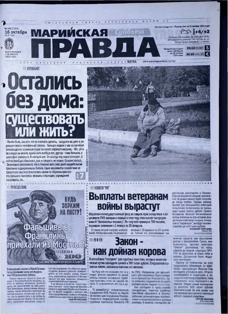 Газета «Марийская правда» от 16.10.2004
