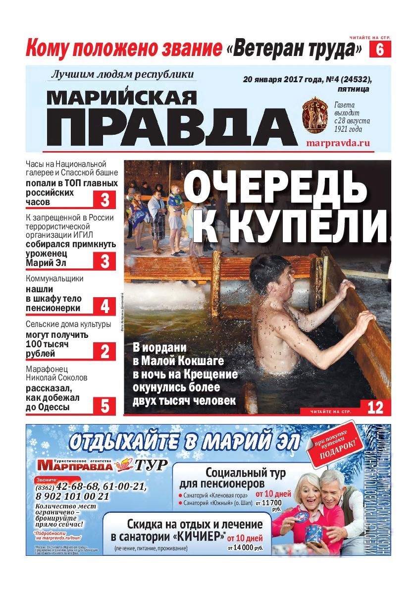 Газета «Марийская правда» от 20.01.2017