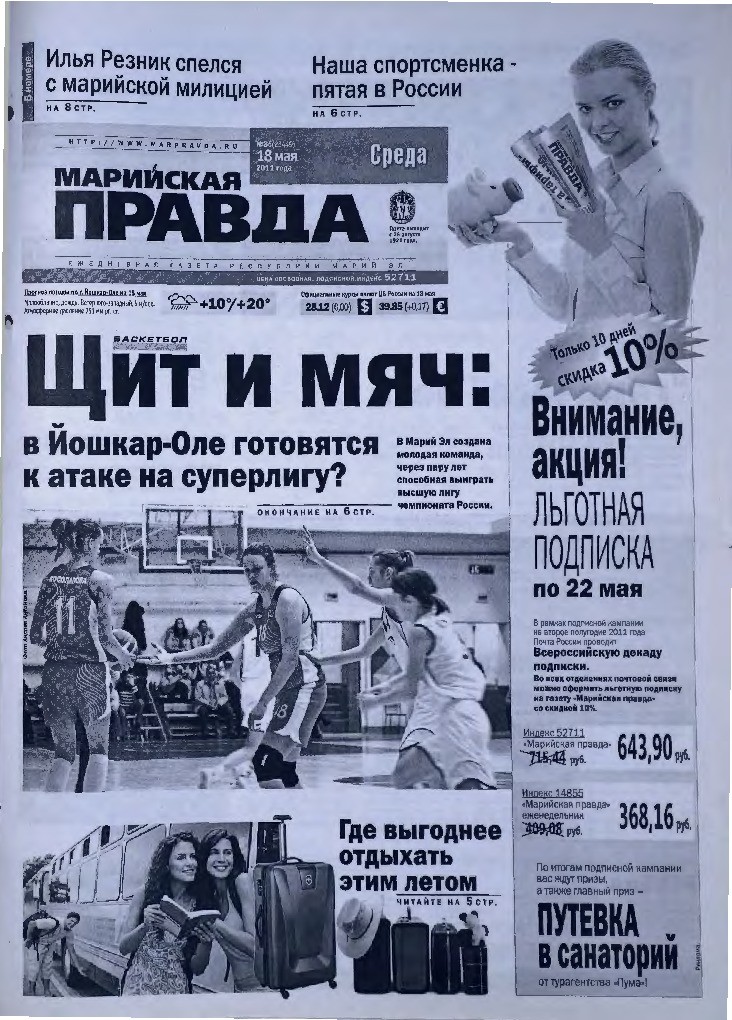 Газета «Марийская правда» от 18.05.2011
