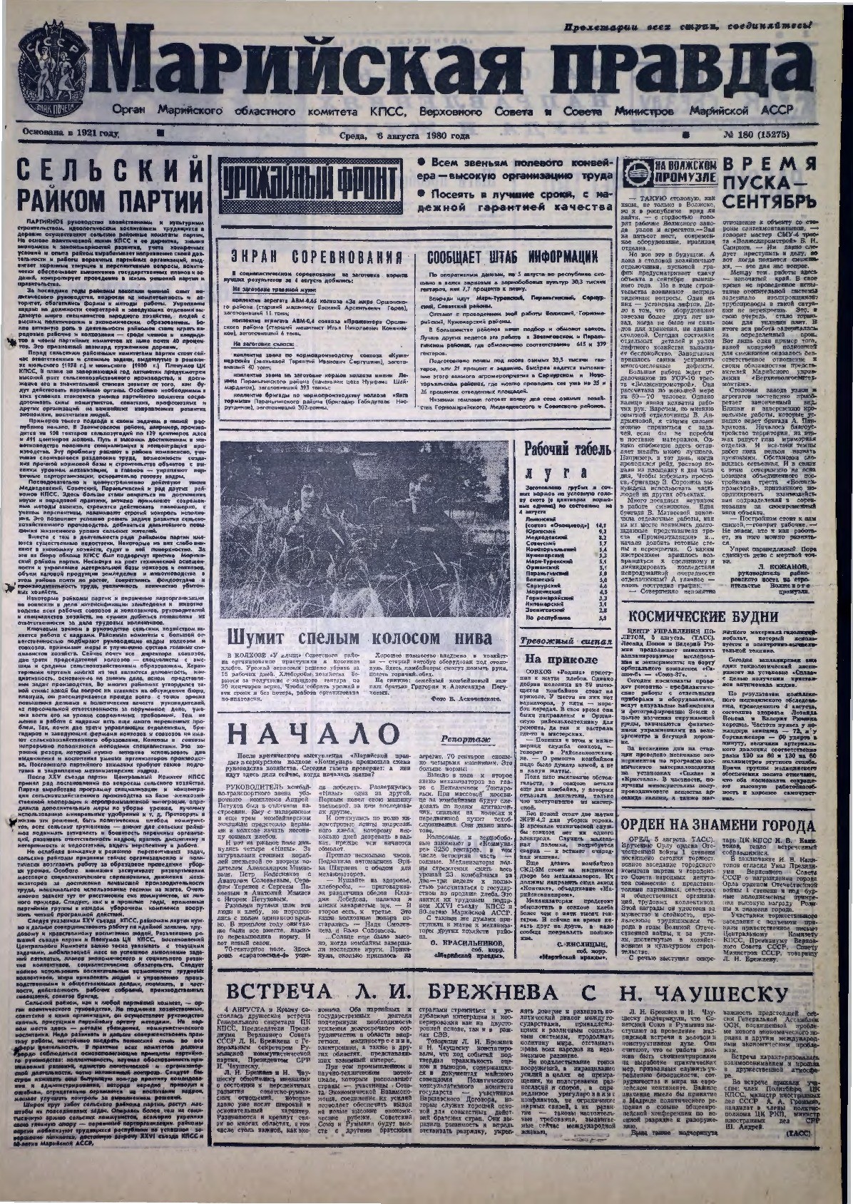 Газета «Марийская правда» от 06.08.1980