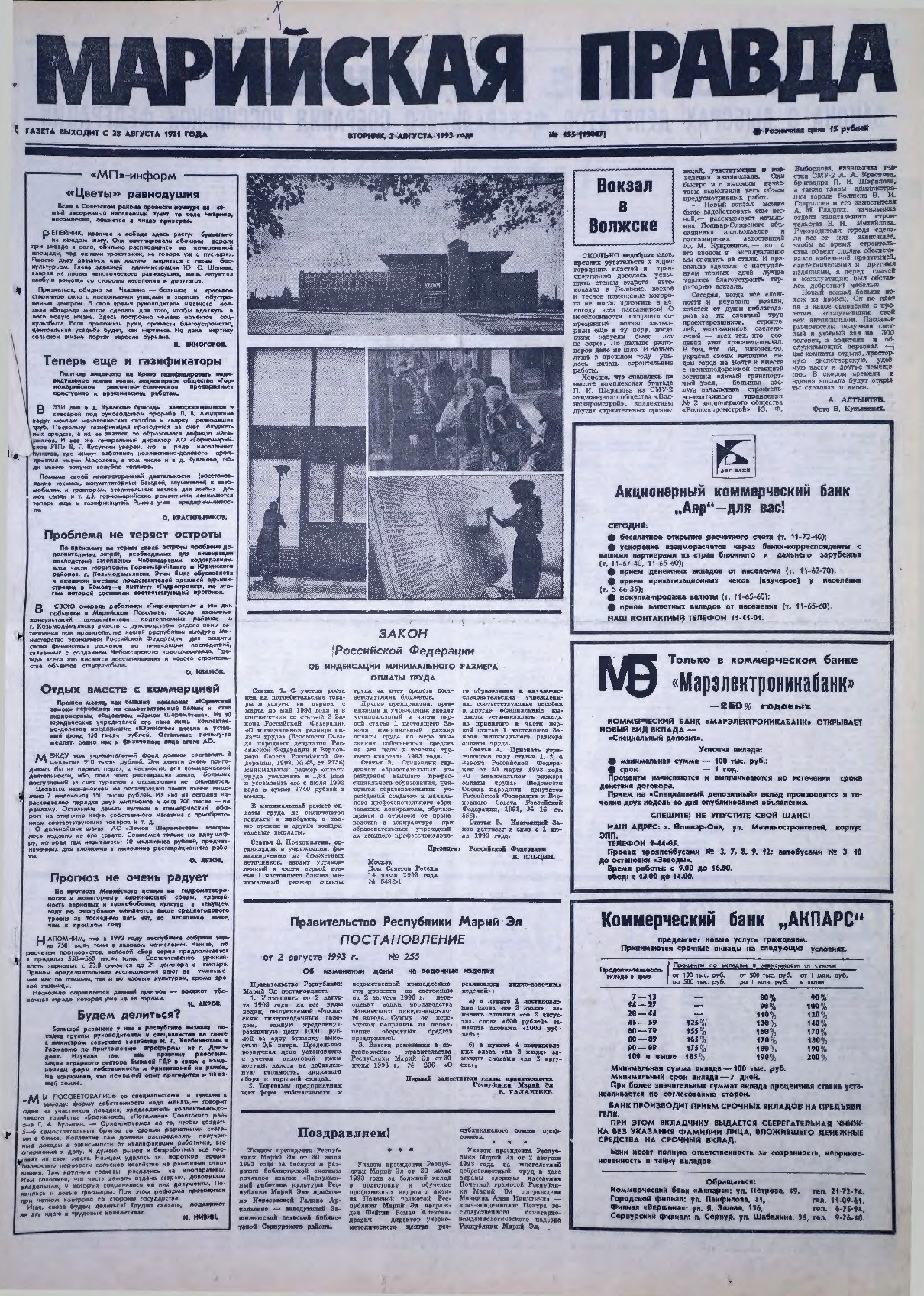 Газета «Марийская правда» от 03.08.1993