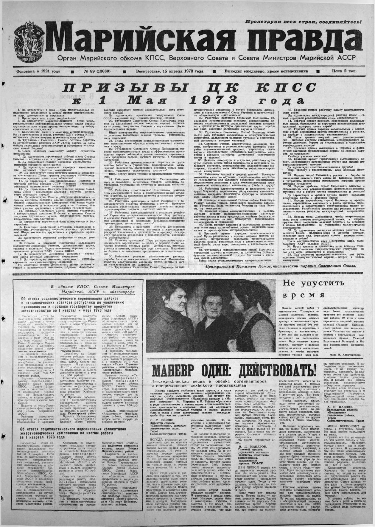 Газета «Марийская правда» от 15.04.1973